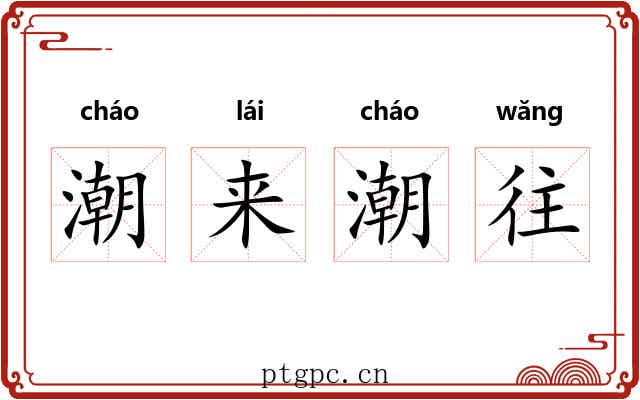 潮来潮往 潮来潮往