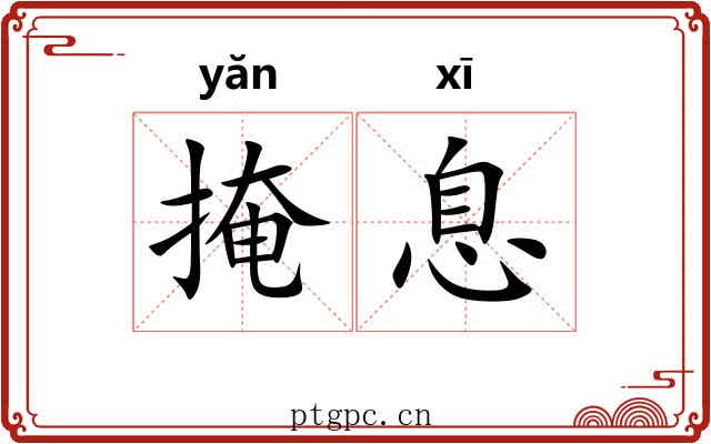掩息