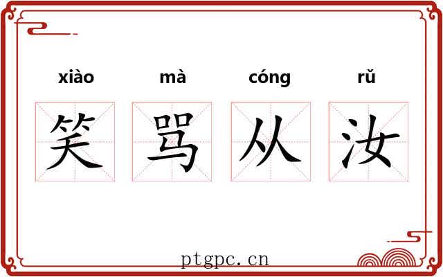 笑骂从汝