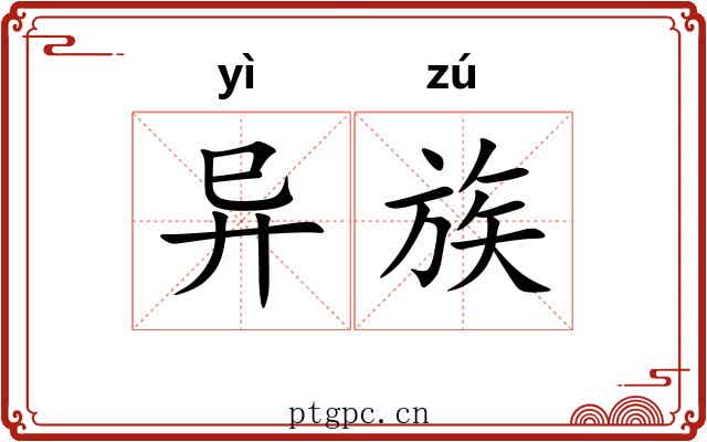 异族 异族