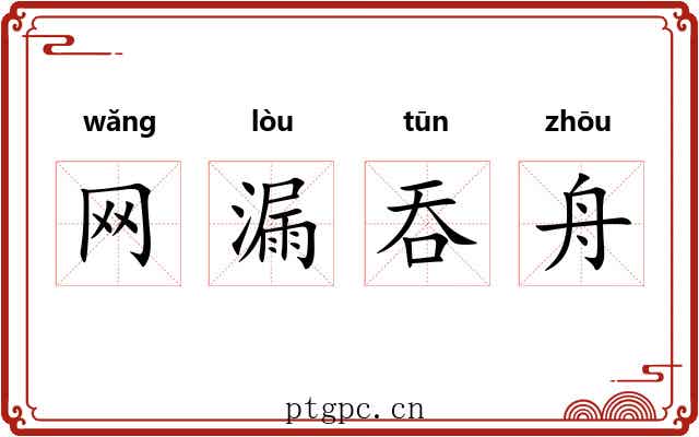 网漏吞舟 网漏吞舟