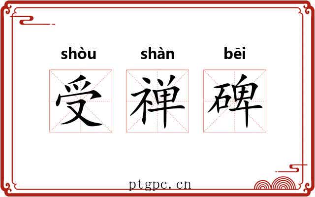 受禅碑