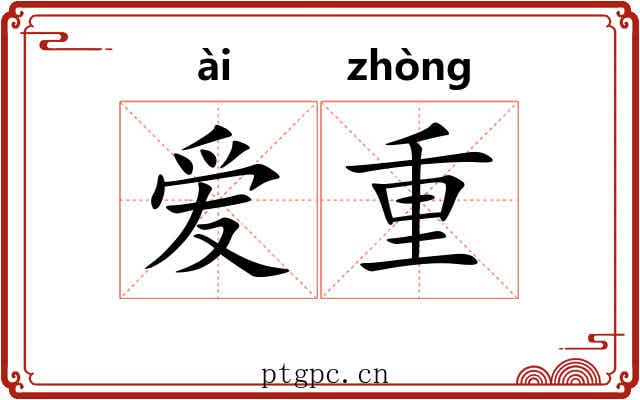 爱重 爱重