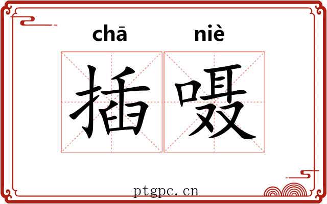 插嗫