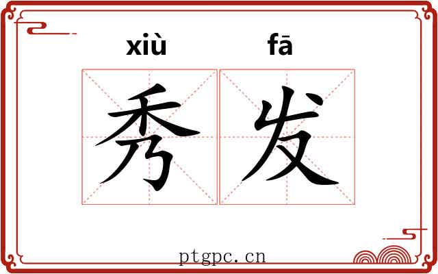 秀发 秀发
