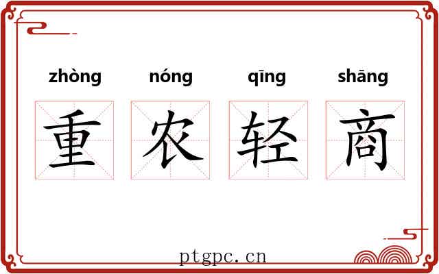 重农轻商