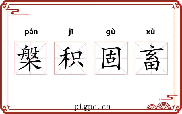 槃积固畜 槃积固畜