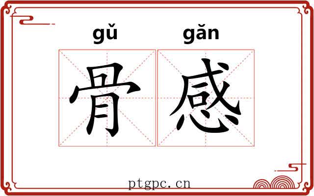 骨感