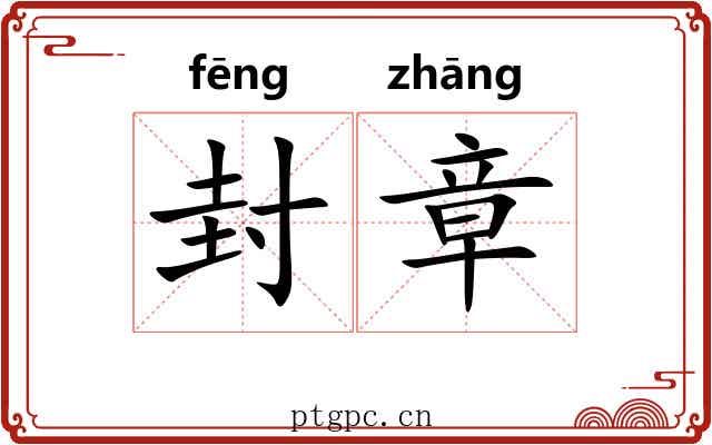 封章 封章