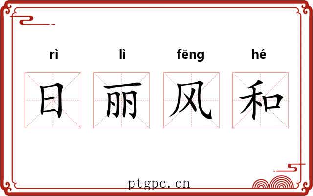 日丽风和 日丽风和