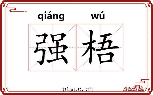 强梧