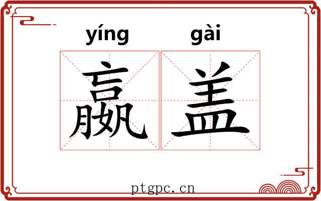 嬴盖 嬴盖