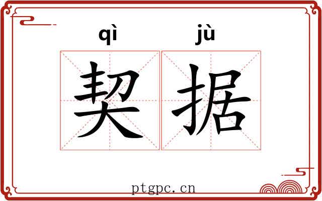 契据 契据
