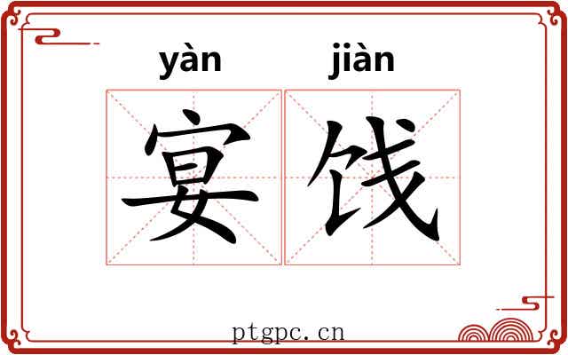 宴饯