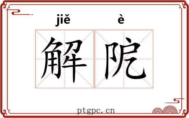 解阸 解阸