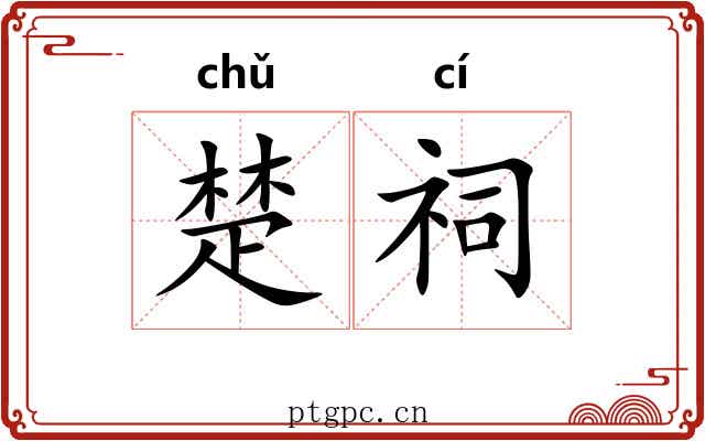 楚祠 楚祠