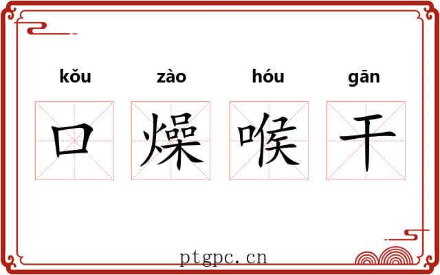 口燥喉干 口燥喉干