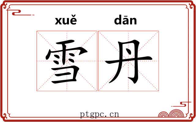 雪丹