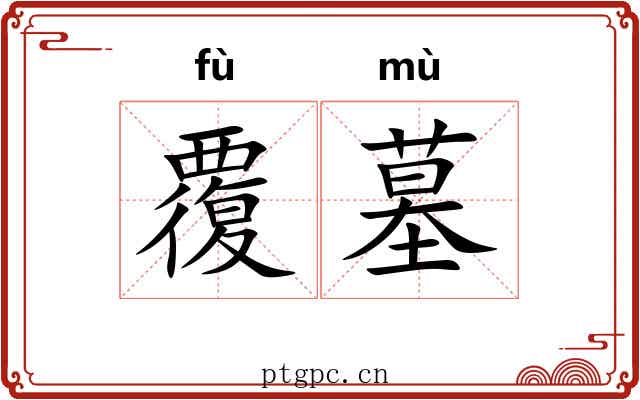 覆墓