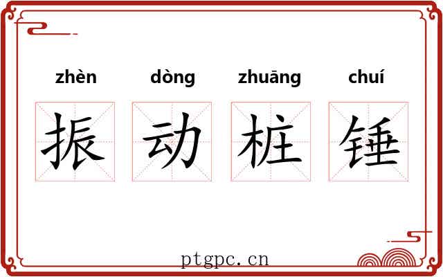 振动桩锤