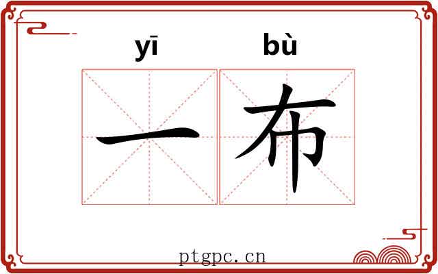 一布