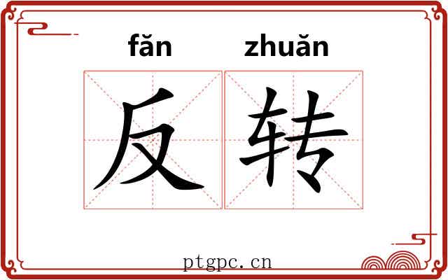 反转