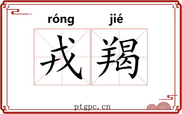 戎羯