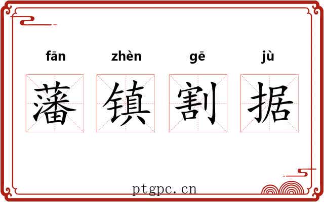 藩镇割据