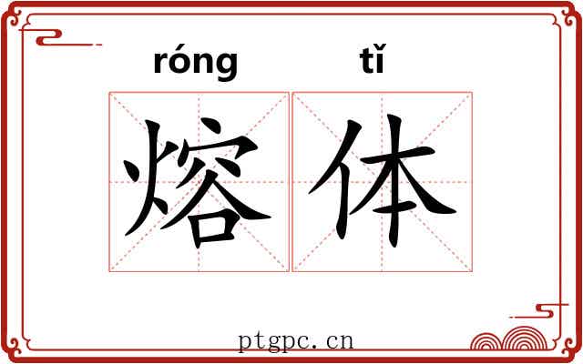 熔体 熔体
