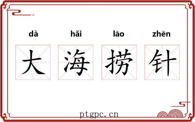 大海捞针 大海捞针