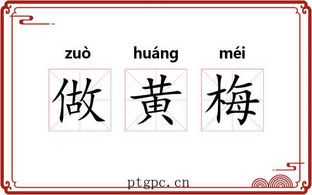 做黄梅