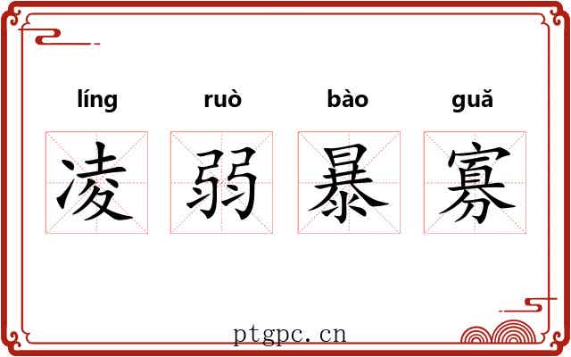 凌弱暴寡 凌弱暴寡