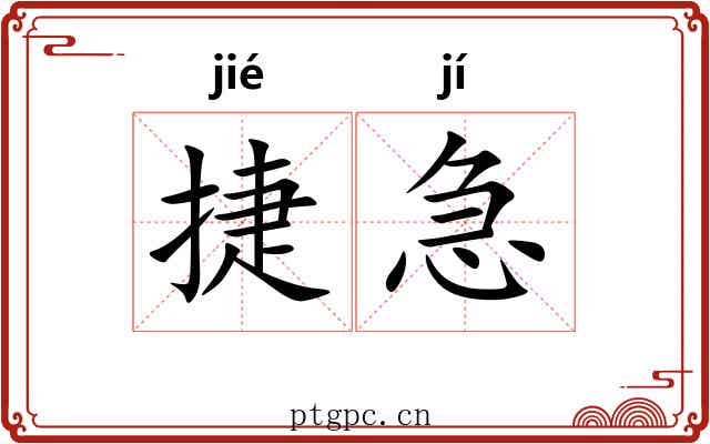 捷急