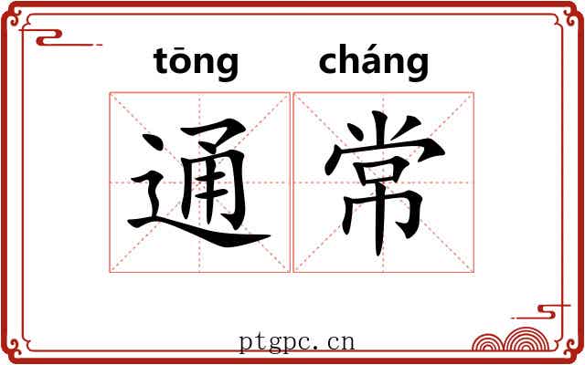 通常 通常