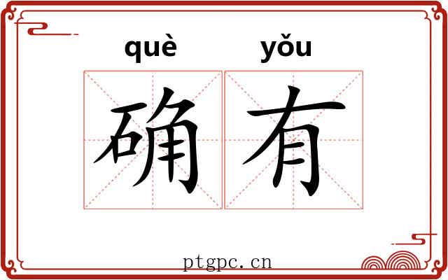 确有 确有