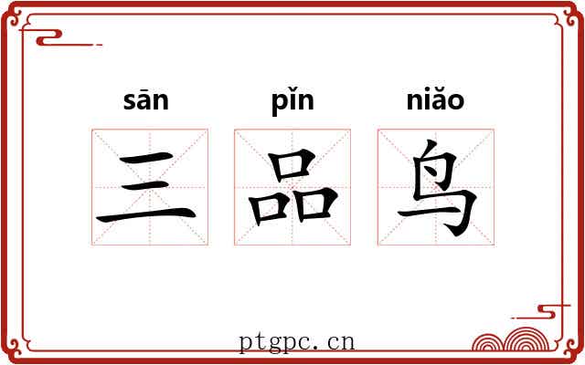三品鸟
