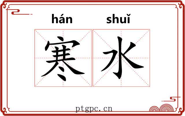 寒水