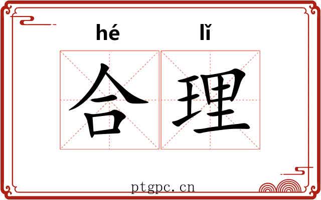 合理
