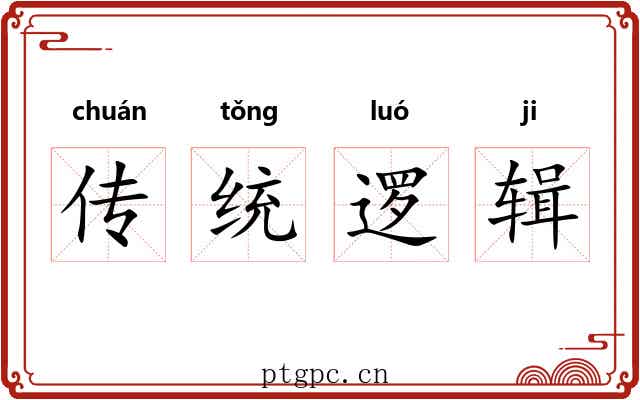 传统逻辑 传统逻辑