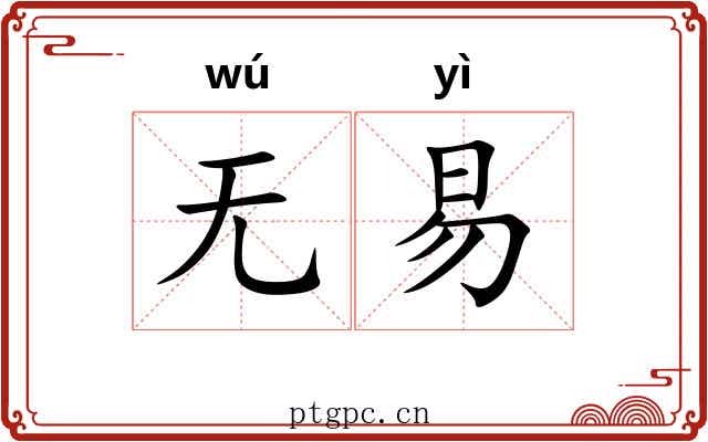 无易