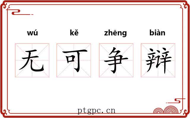 无可争辩 无可争辩