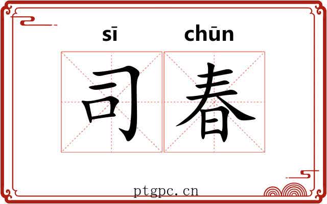 司春