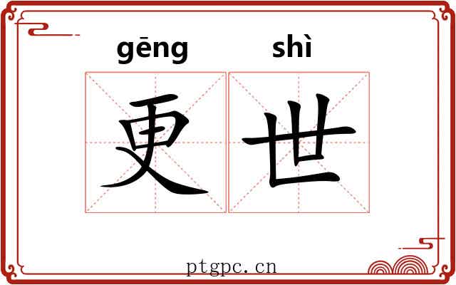 更世 更世
