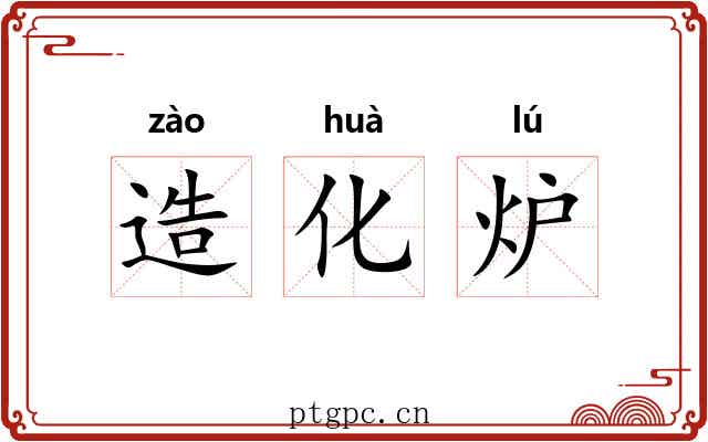 造化炉 造化炉