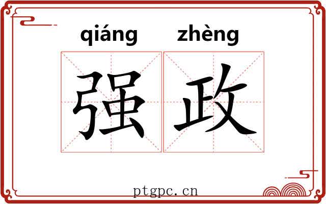强政 强政