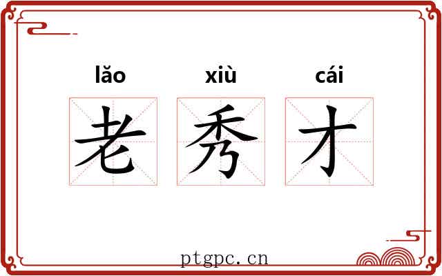 老秀才 老秀才