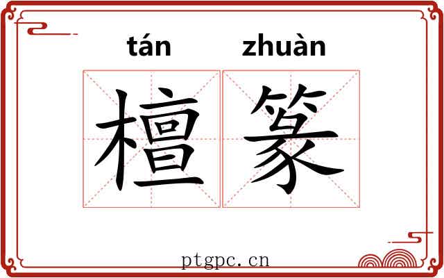 檀篆