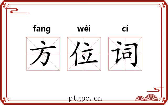 方位词 方位词