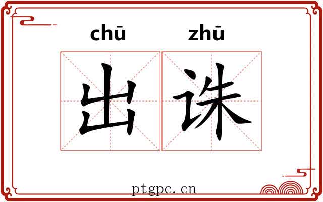 出诛 出诛