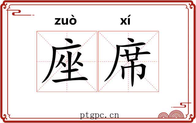 座席